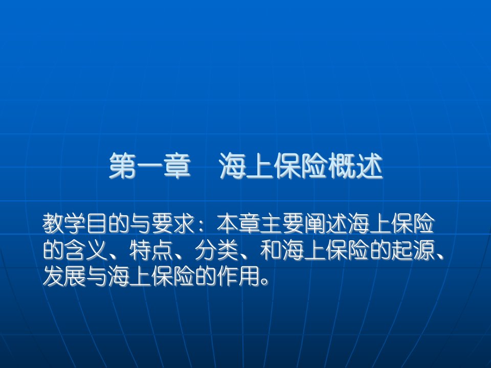 1章海上保险概述_湖北经济学院_池晓萍