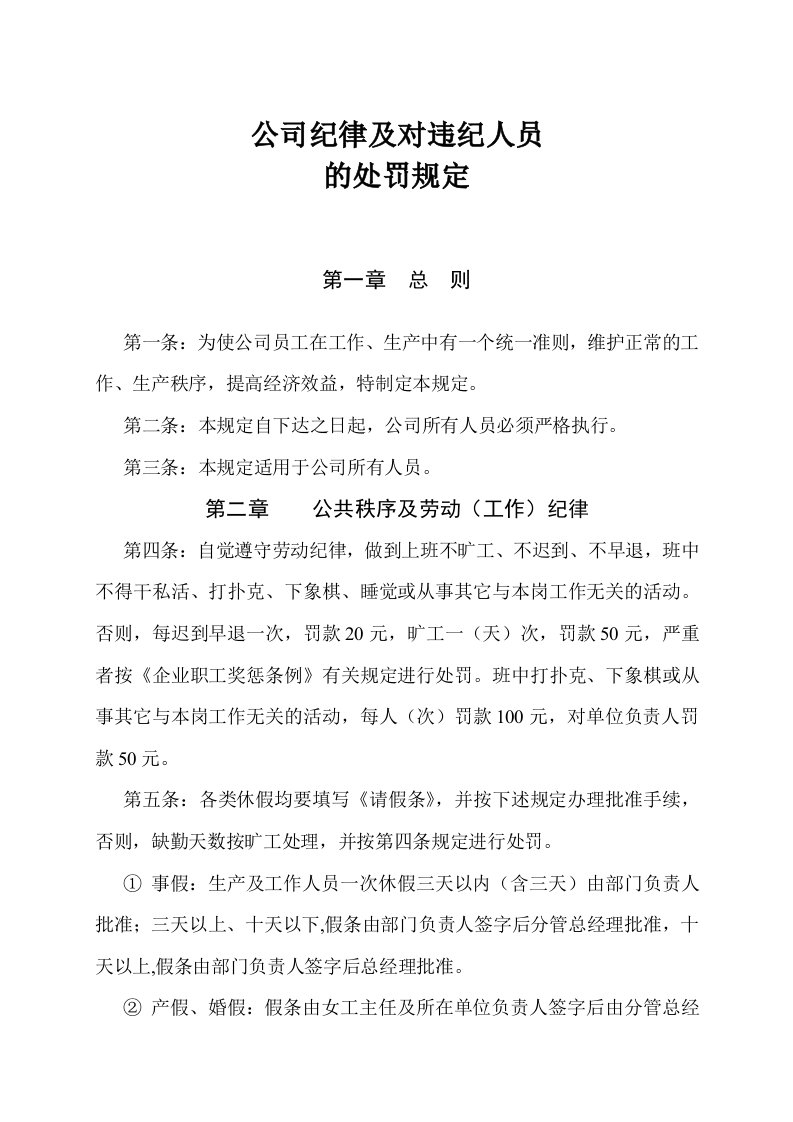 公司纪律及对违纪人员的处罚规定