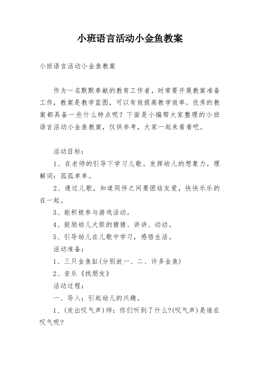 小班语言活动小金鱼教案