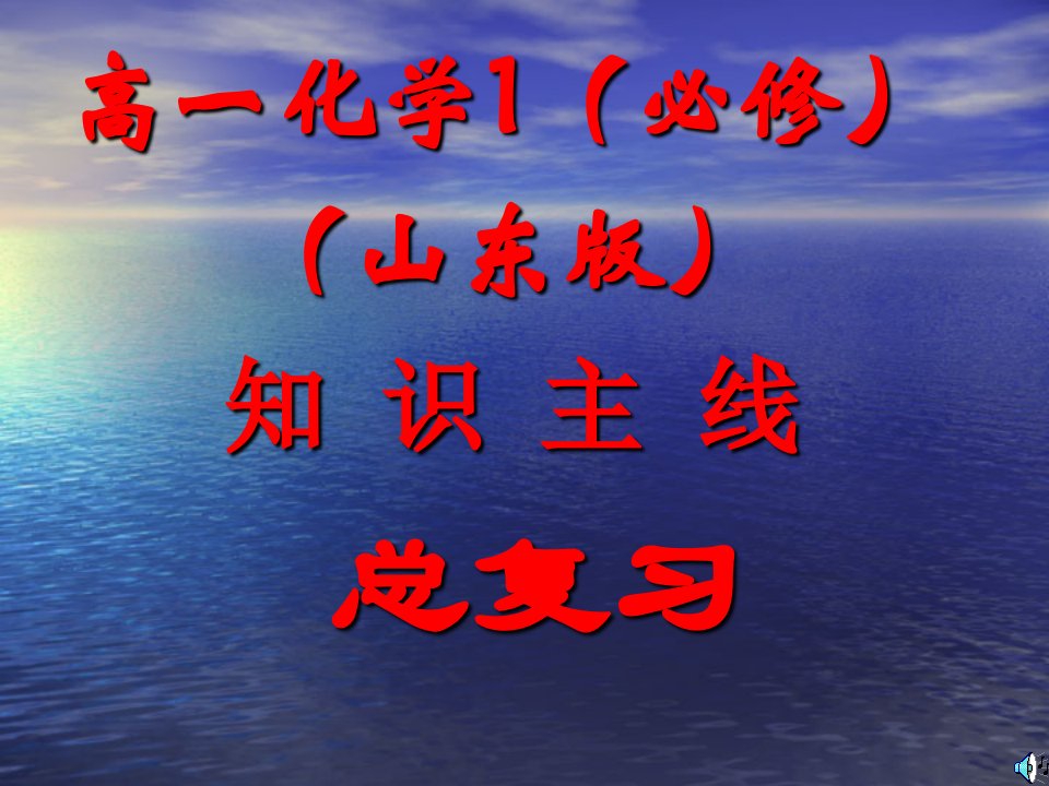 高一化学山东必修总复习课件新课标