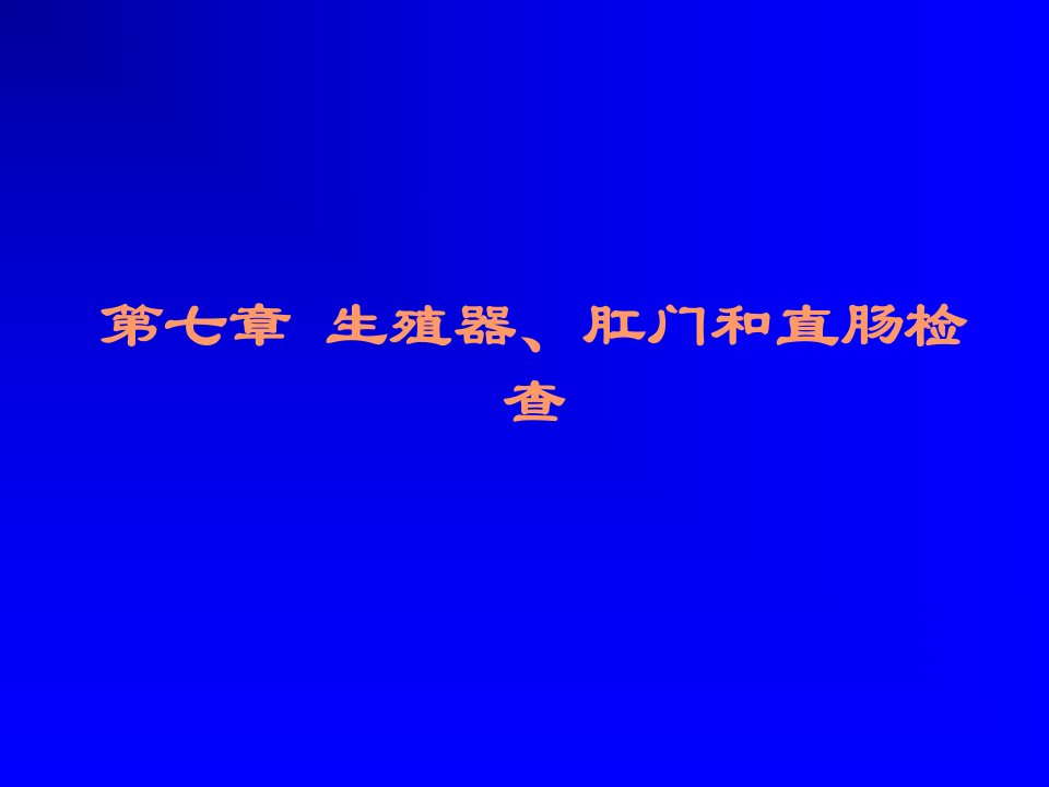 生殖器、肛门和直肠检查