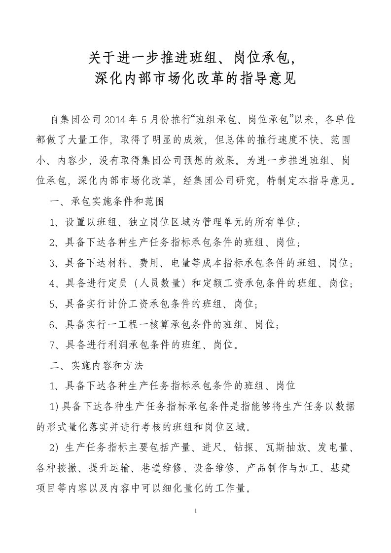 关于进一步推进班组、岗位承包,深化内部市场化改革的指导意见