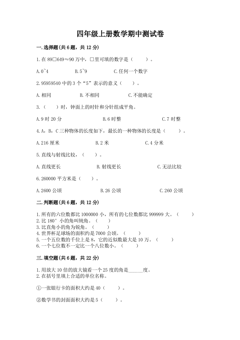 四年级上册数学期中测试卷附完整答案(名师系列)