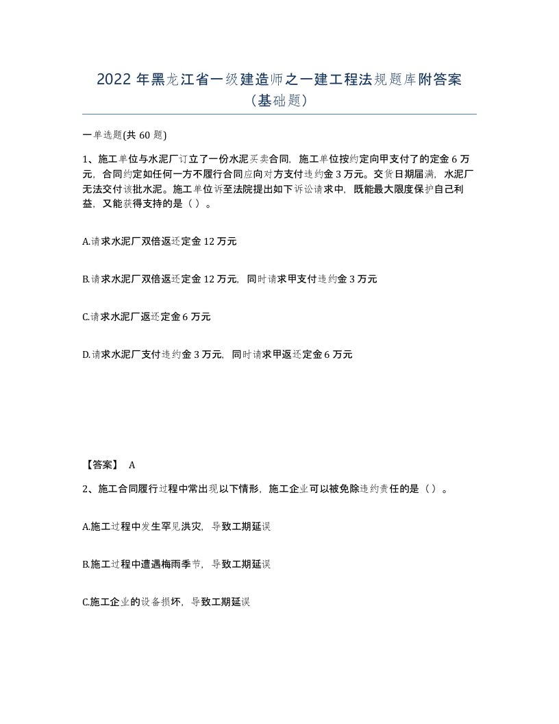 2022年黑龙江省一级建造师之一建工程法规题库附答案基础题