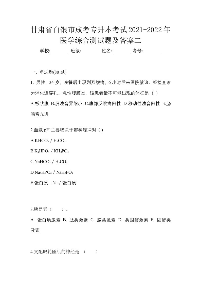 甘肃省白银市成考专升本考试2021-2022年医学综合测试题及答案二