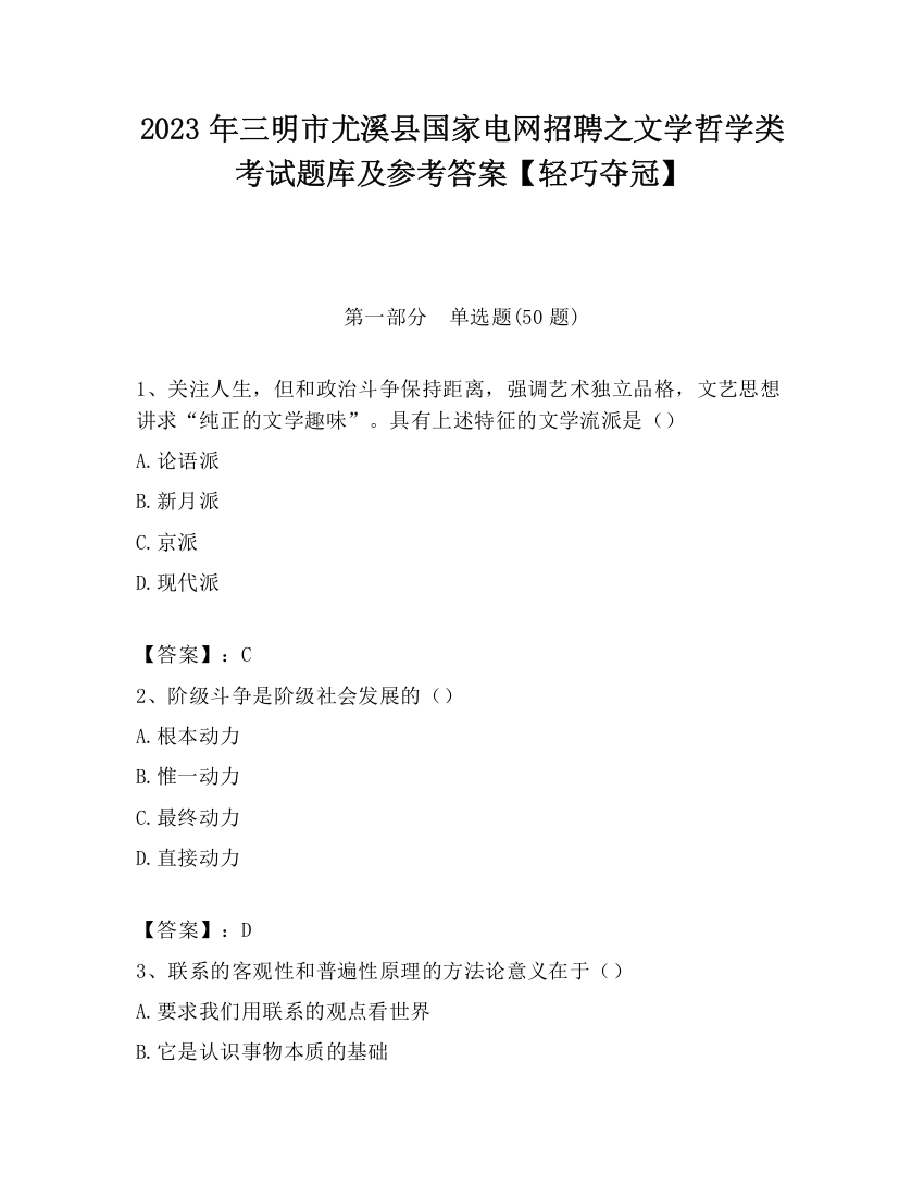 2023年三明市尤溪县国家电网招聘之文学哲学类考试题库及参考答案【轻巧夺冠】