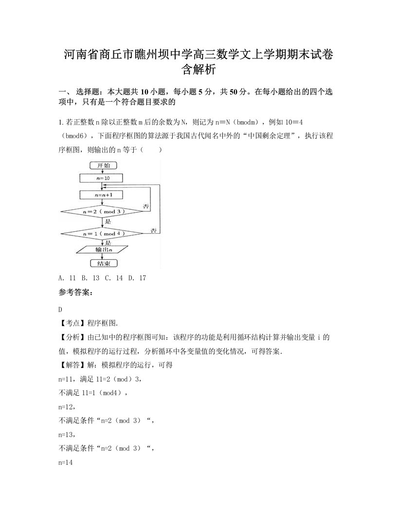 河南省商丘市瞧州坝中学高三数学文上学期期末试卷含解析