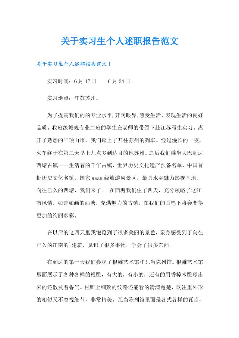 关于实习生个人述职报告范文