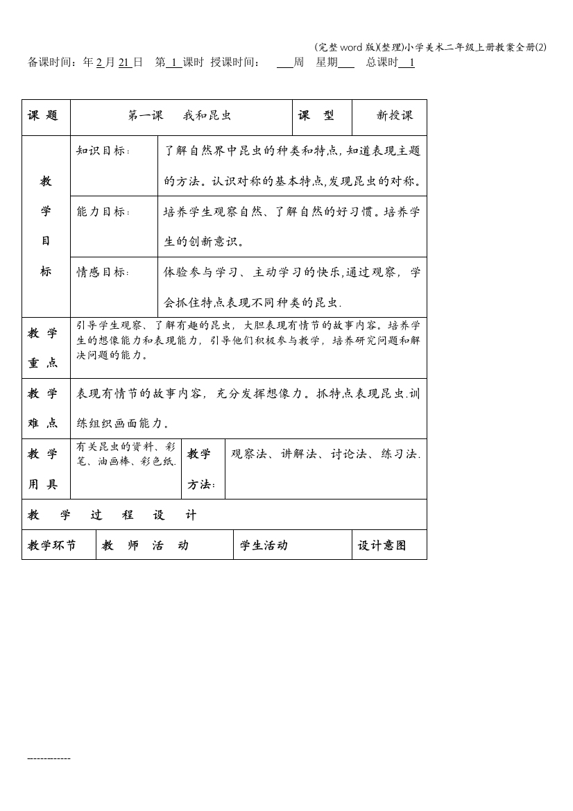 整理小学美术二年级上册教案全册2