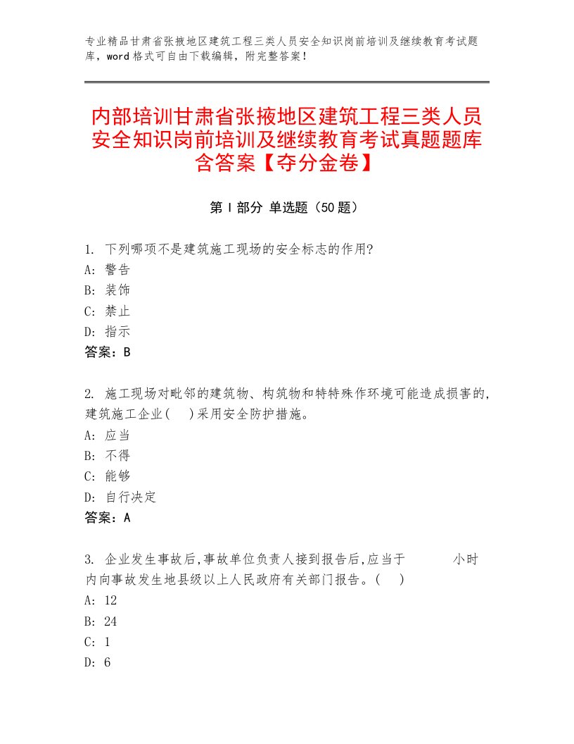 内部培训甘肃省张掖地区建筑工程三类人员安全知识岗前培训及继续教育考试真题题库含答案【夺分金卷】