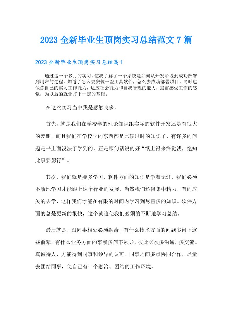 全新毕业生顶岗实习总结范文7篇