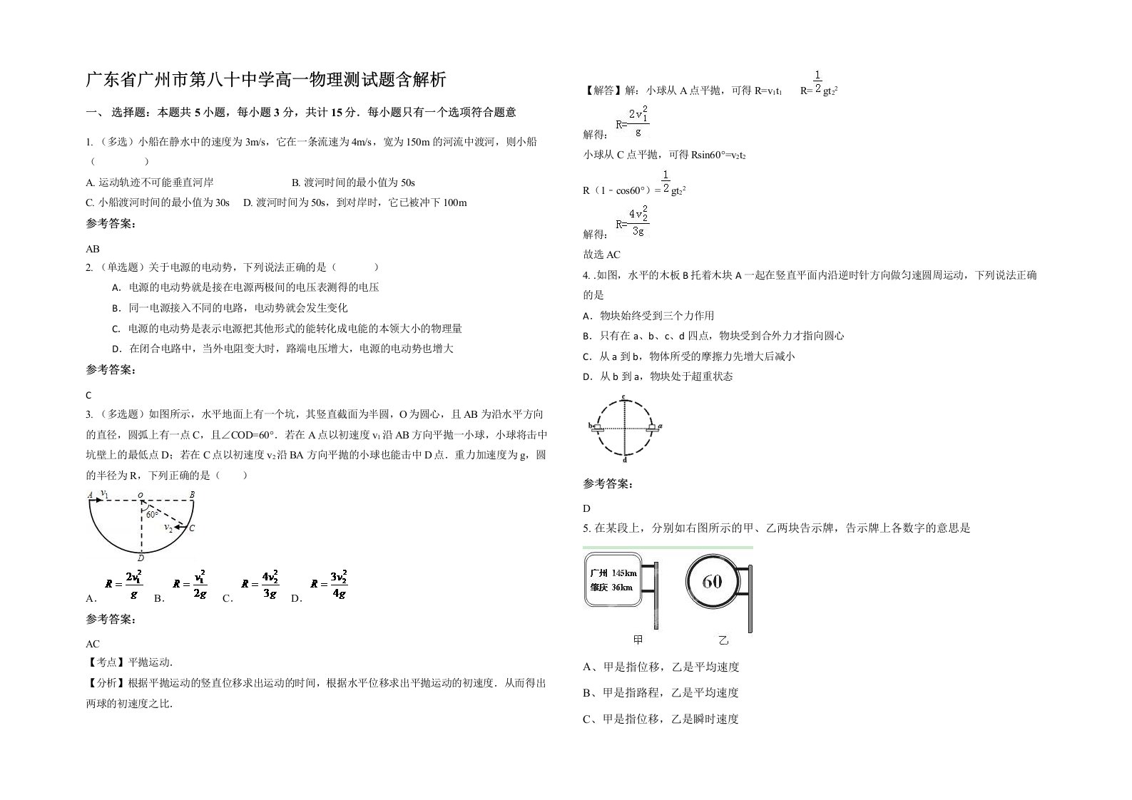 广东省广州市第八十中学高一物理测试题含解析