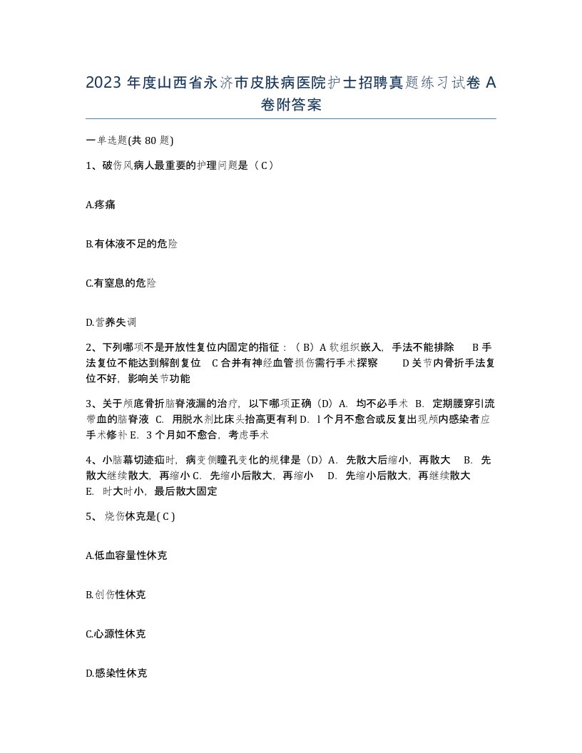 2023年度山西省永济市皮肤病医院护士招聘真题练习试卷A卷附答案