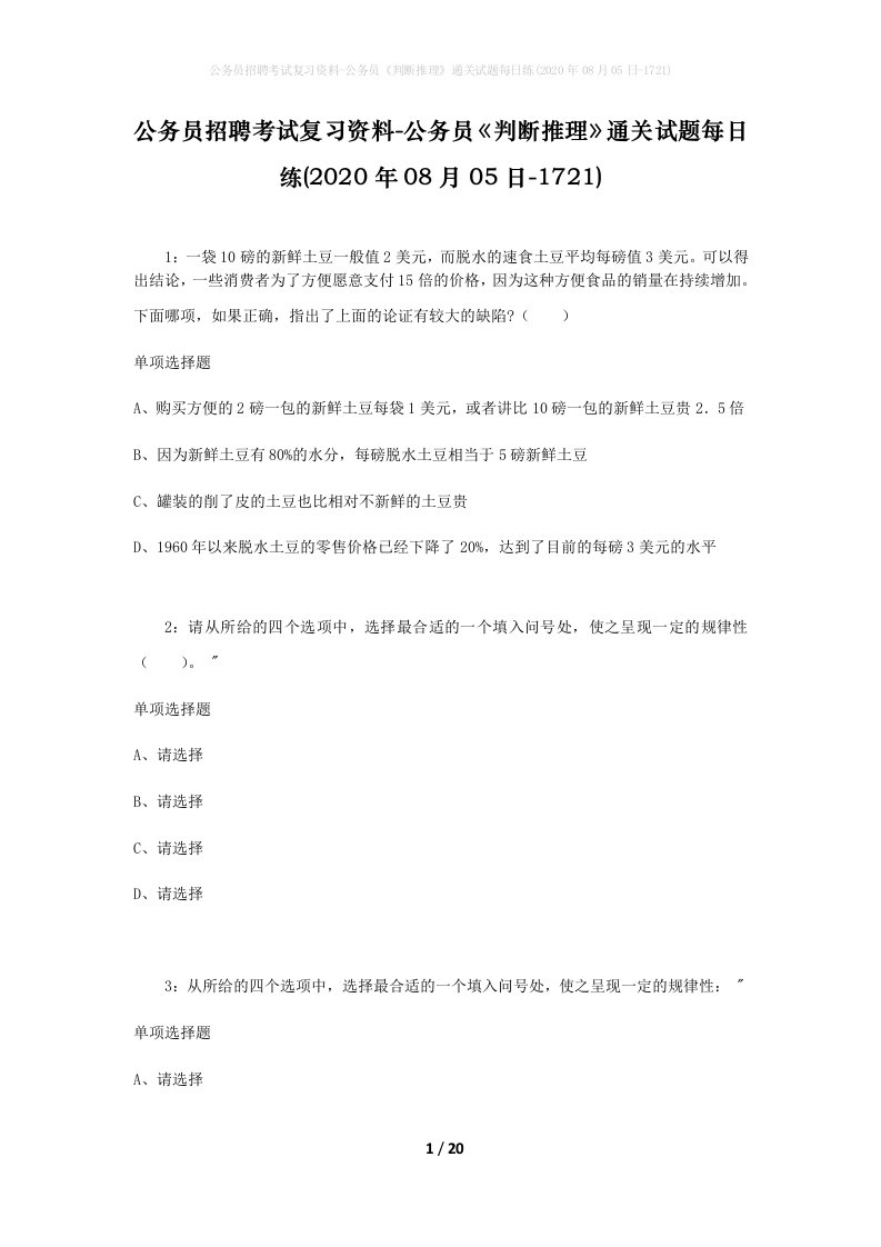 公务员招聘考试复习资料-公务员判断推理通关试题每日练2020年08月05日-1721