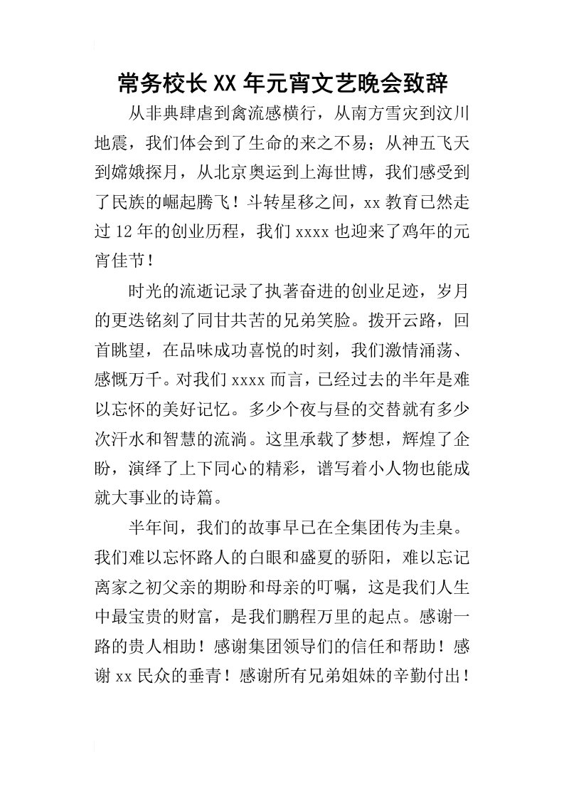 常务校长某年元宵文艺晚会致辞