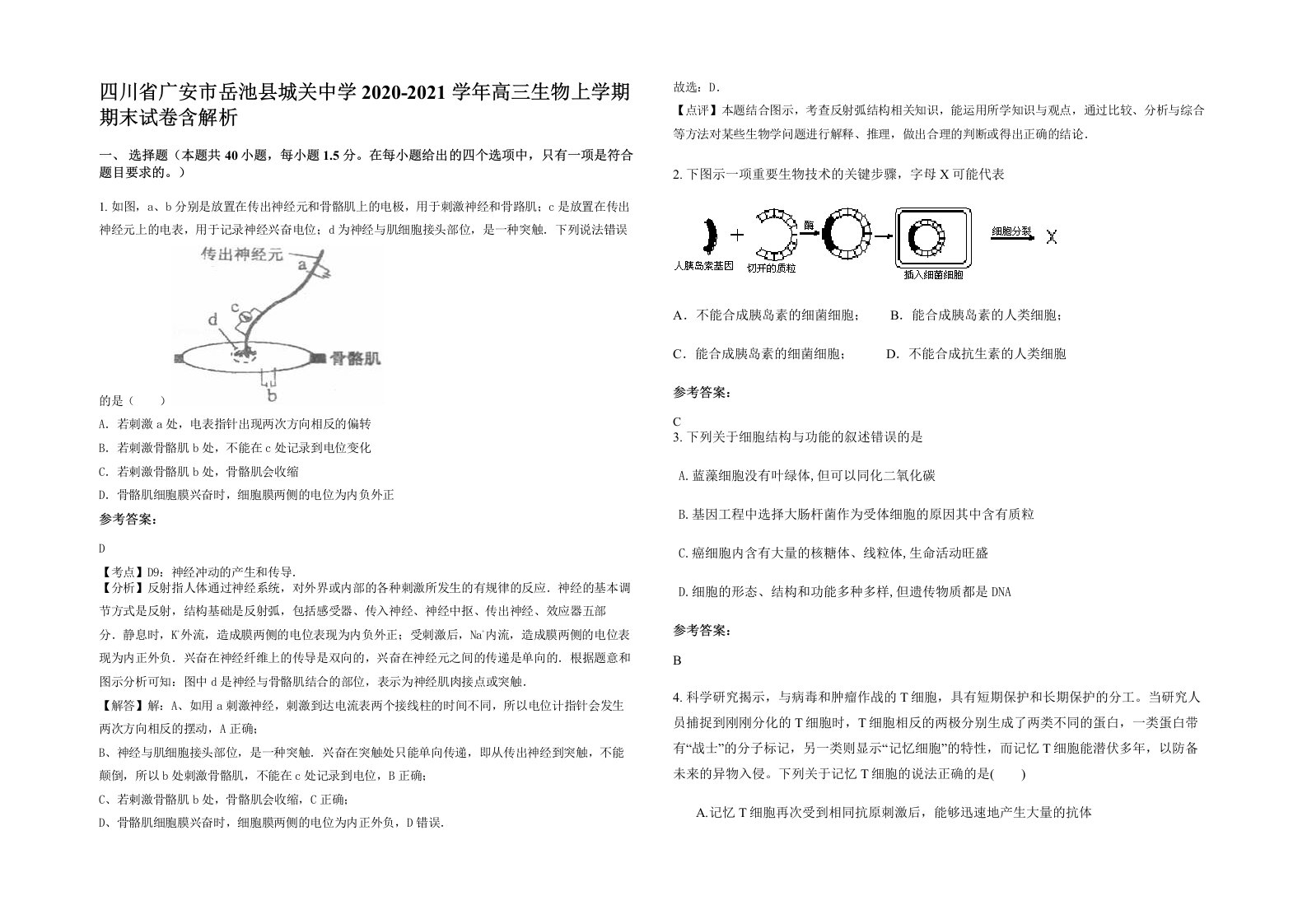 四川省广安市岳池县城关中学2020-2021学年高三生物上学期期末试卷含解析