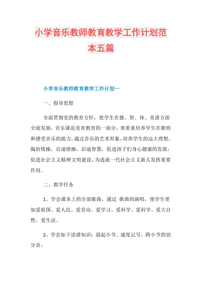 小学音乐教师教育教学工作计划范本五篇