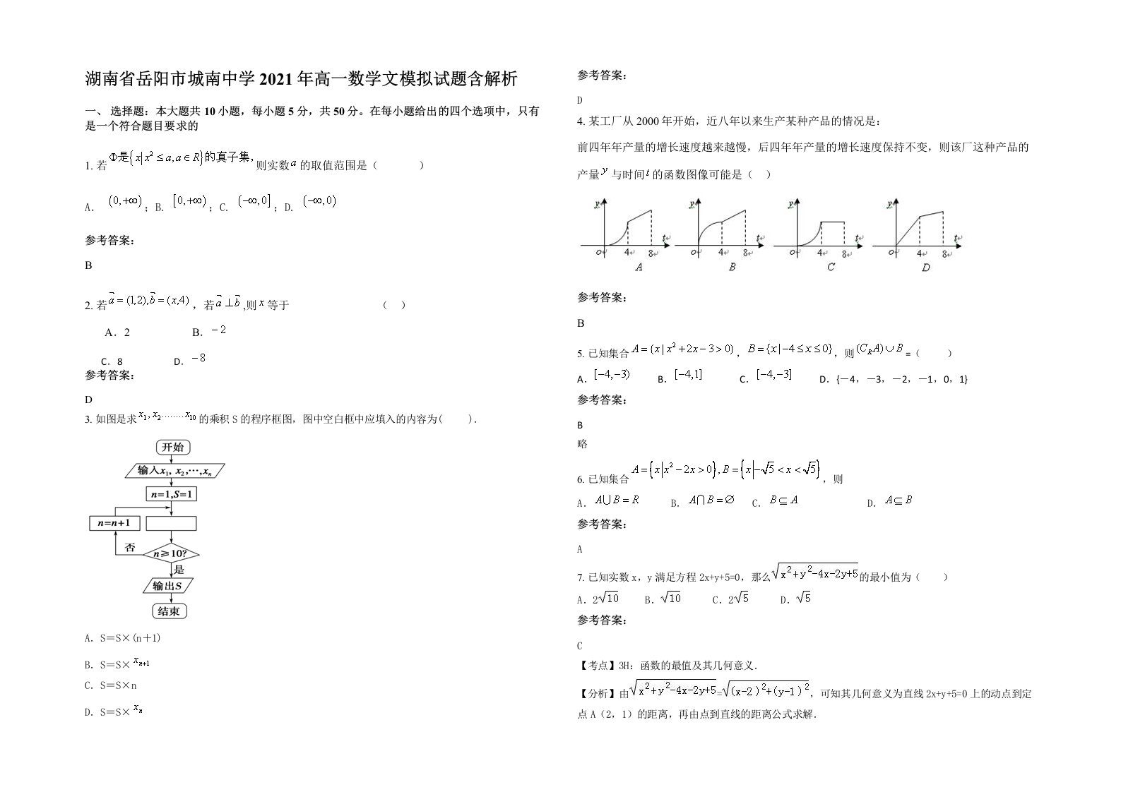 湖南省岳阳市城南中学2021年高一数学文模拟试题含解析