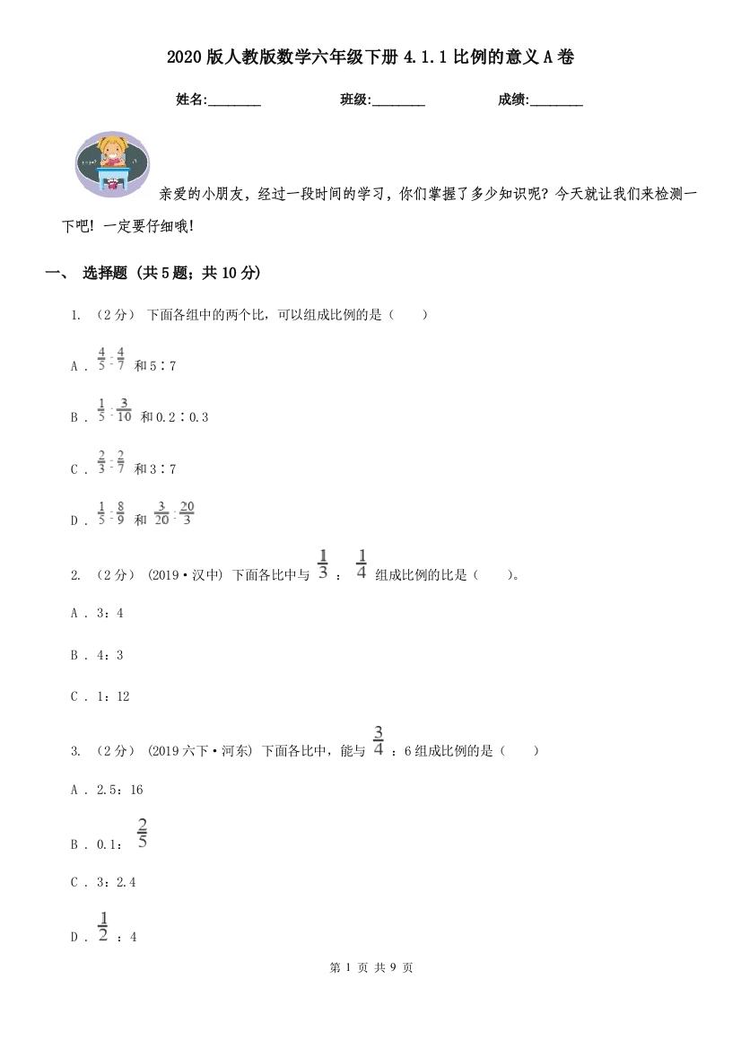 2020版人教版数学六年级下册4.1.1比例的意义A卷