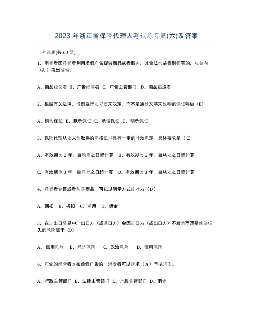 2023年浙江省保险代理人考试练习题六及答案