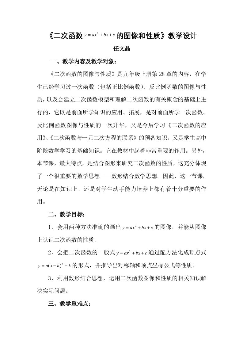 《二次函数的图像和性质》教学设计