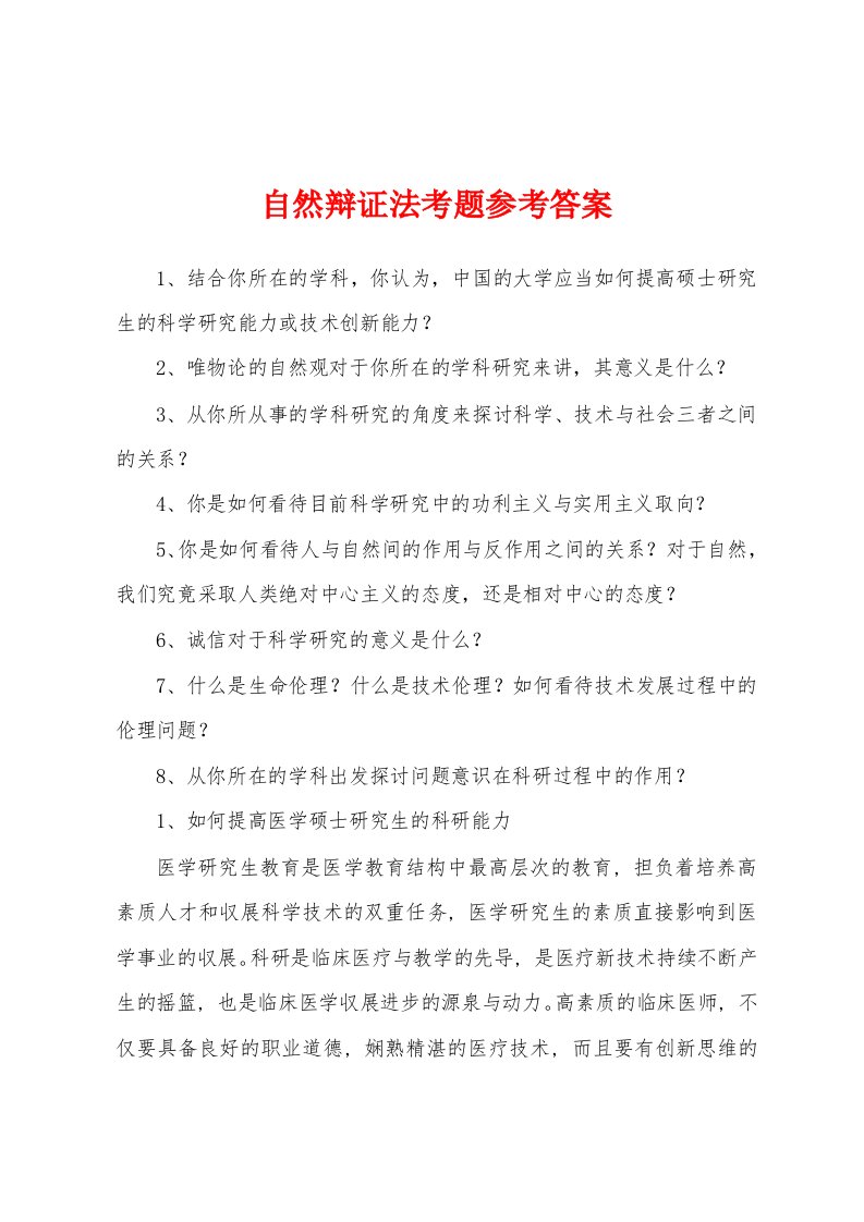 自然辩证法考题参考答案