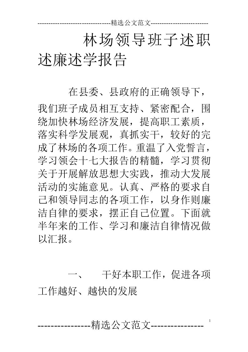 林场领导班子述职述廉述学报告