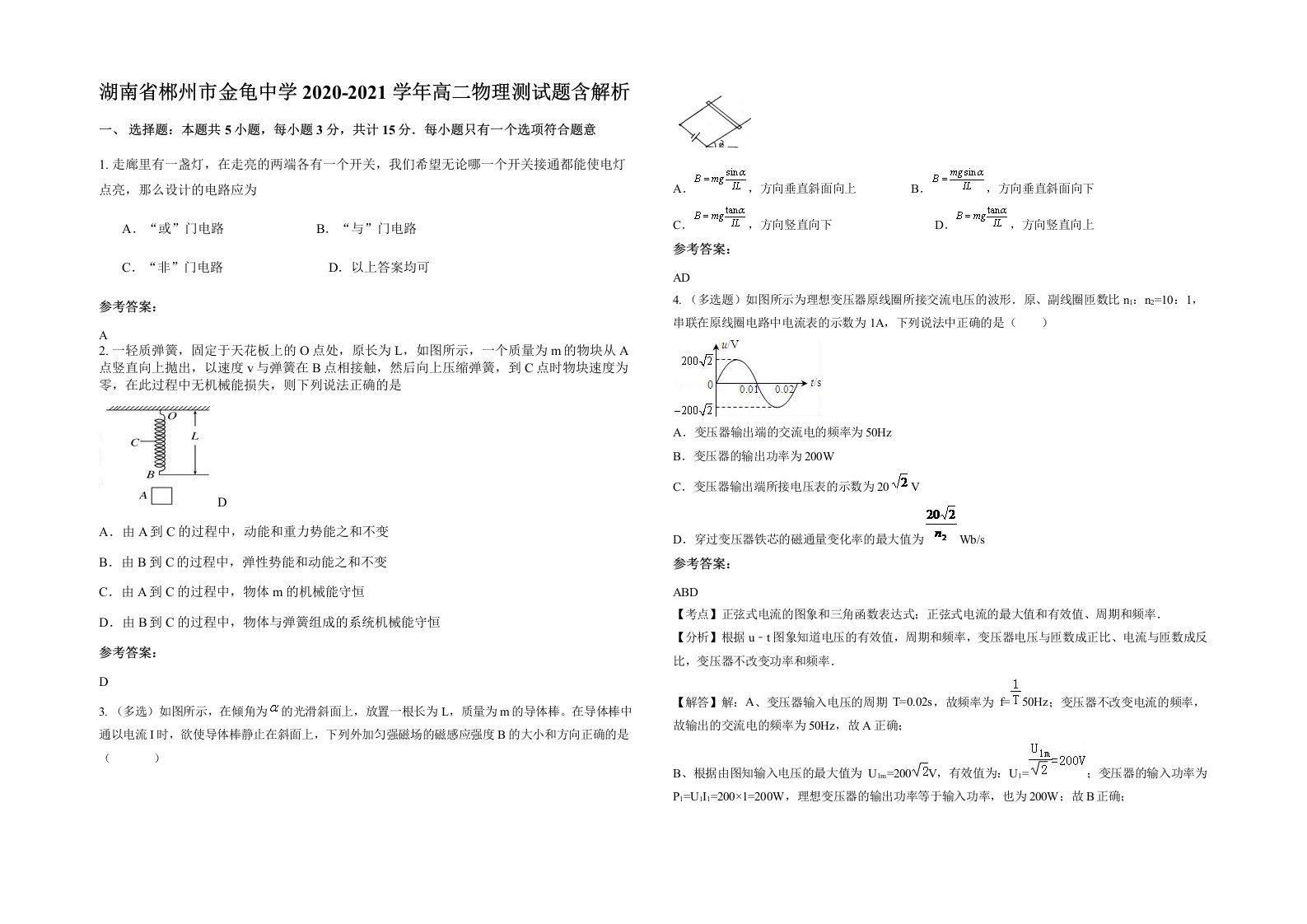 湖南省郴州市金龟中学2020-2021学年高二物理测试题含解析