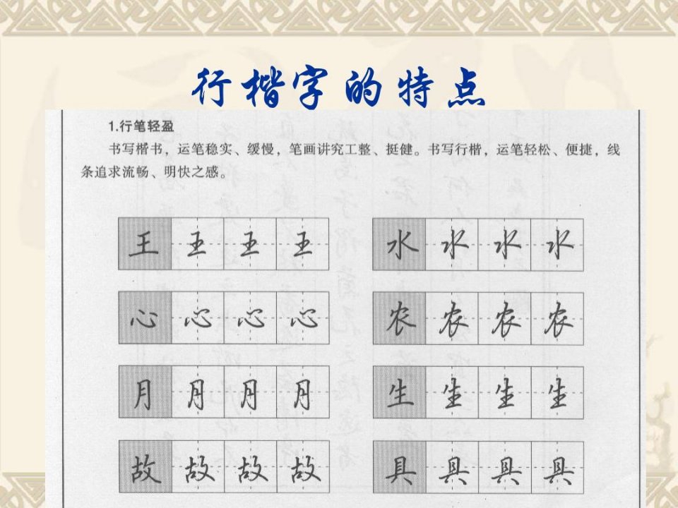 吴玉生漂亮快速的字体-行楷字学习