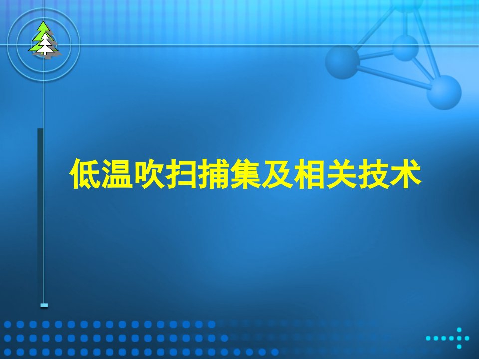 吹扫捕集技术介绍-课件（ppt·精·选）