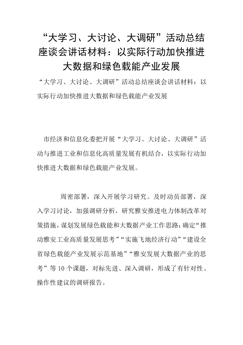 “大学习、大讨论、大调研”活动总结座谈会讲话材料：以实际行动加快推进大数据和绿色载能产业发展