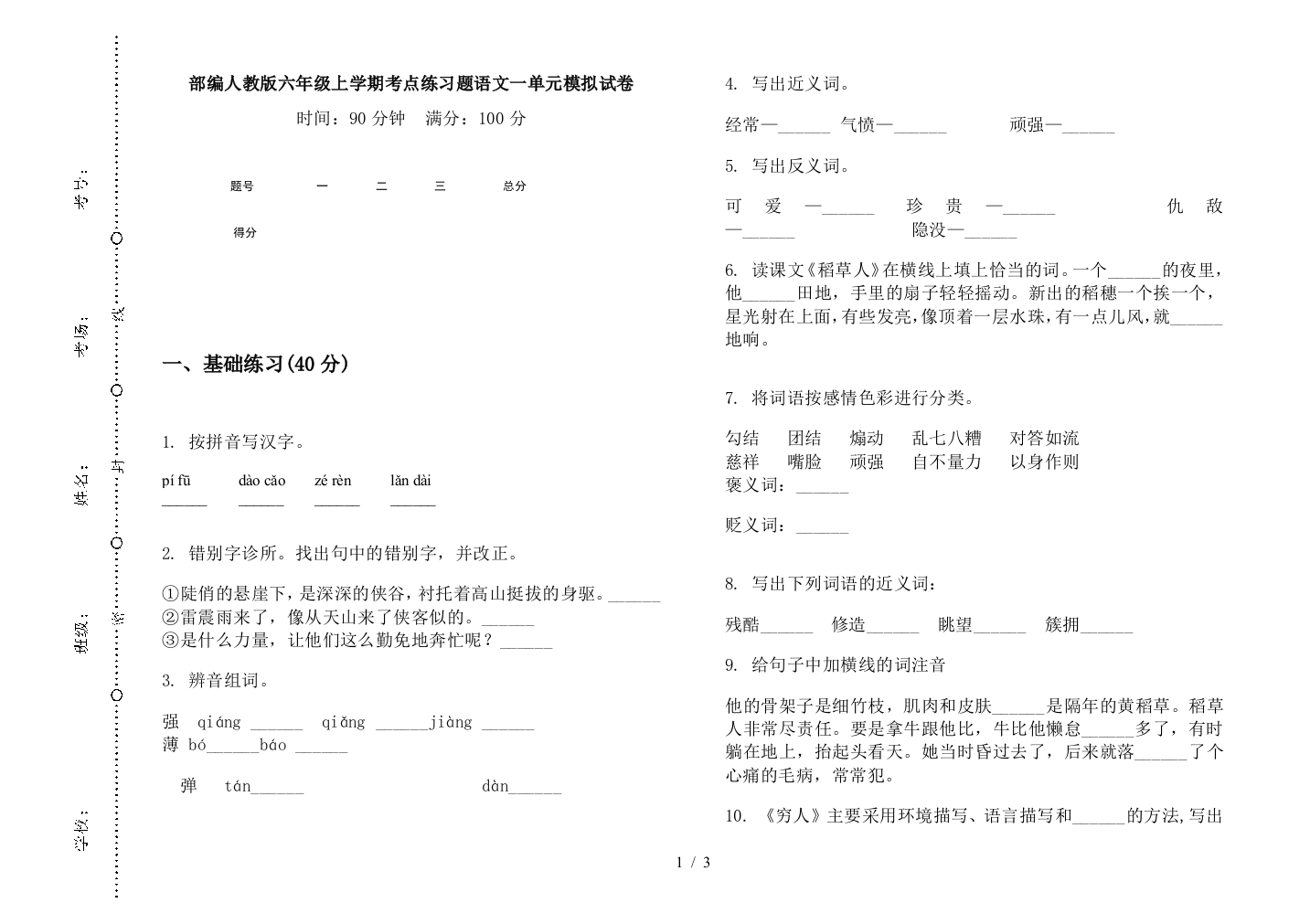 部编人教版六年级上学期考点练习题语文一单元模拟试卷