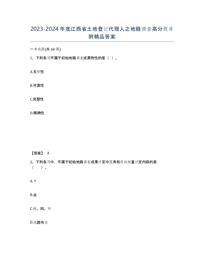 2023-2024年度江西省土地登记代理人之地籍调查高分题库附答案