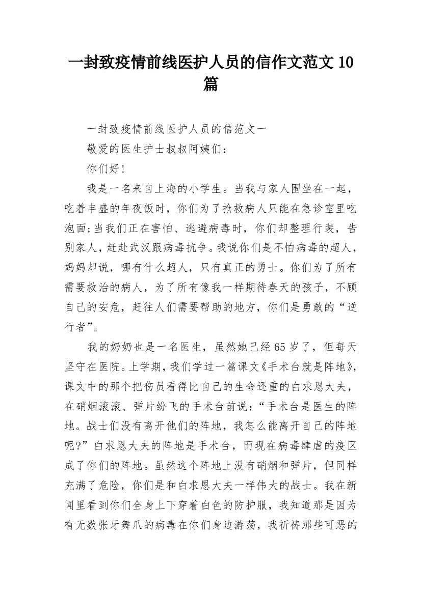 一封致疫情前线医护人员的信作文范文10篇