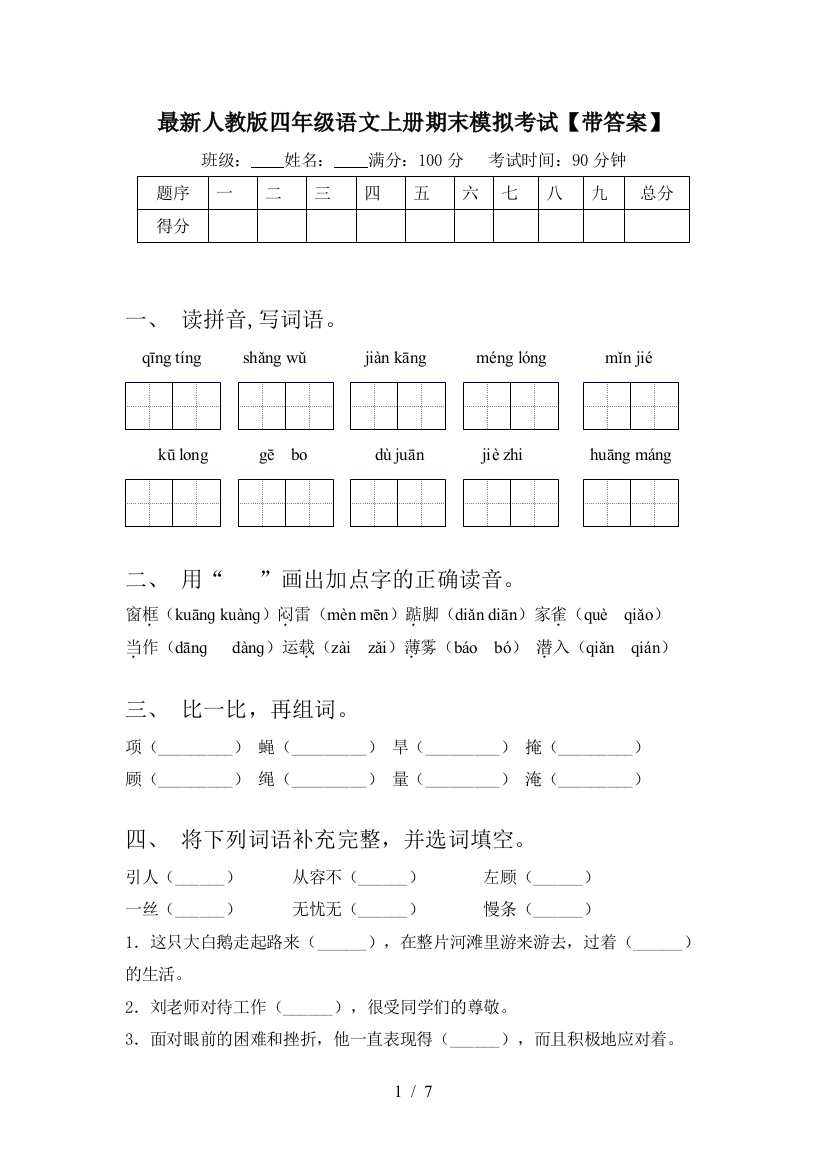 最新人教版四年级语文上册期末模拟考试【带答案】