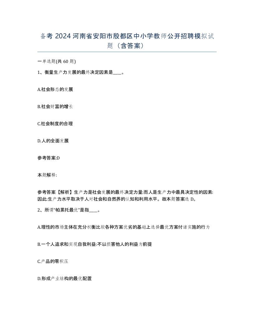 备考2024河南省安阳市殷都区中小学教师公开招聘模拟试题含答案