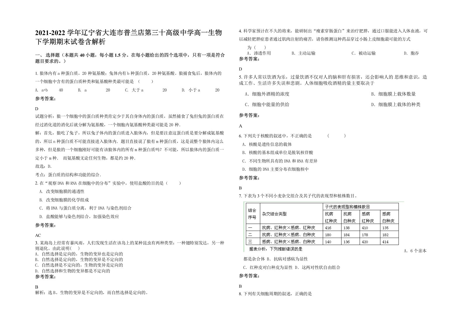 2021-2022学年辽宁省大连市普兰店第三十高级中学高一生物下学期期末试卷含解析