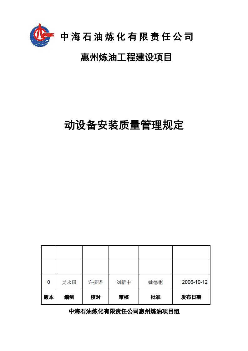 动设备安装质量管理规定