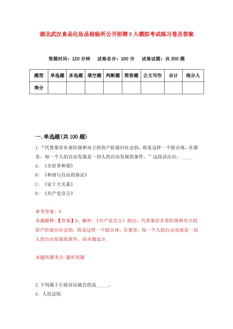 湖北武汉食品化妆品检验所公开招聘5人模拟考试练习卷及答案第7期