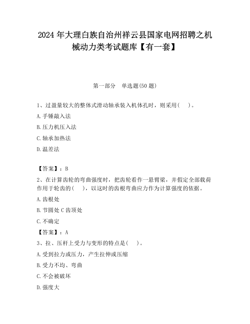 2024年大理白族自治州祥云县国家电网招聘之机械动力类考试题库【有一套】