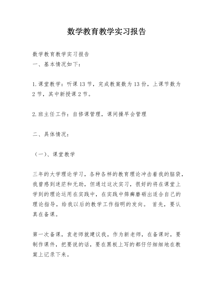 数学教育教学实习报告