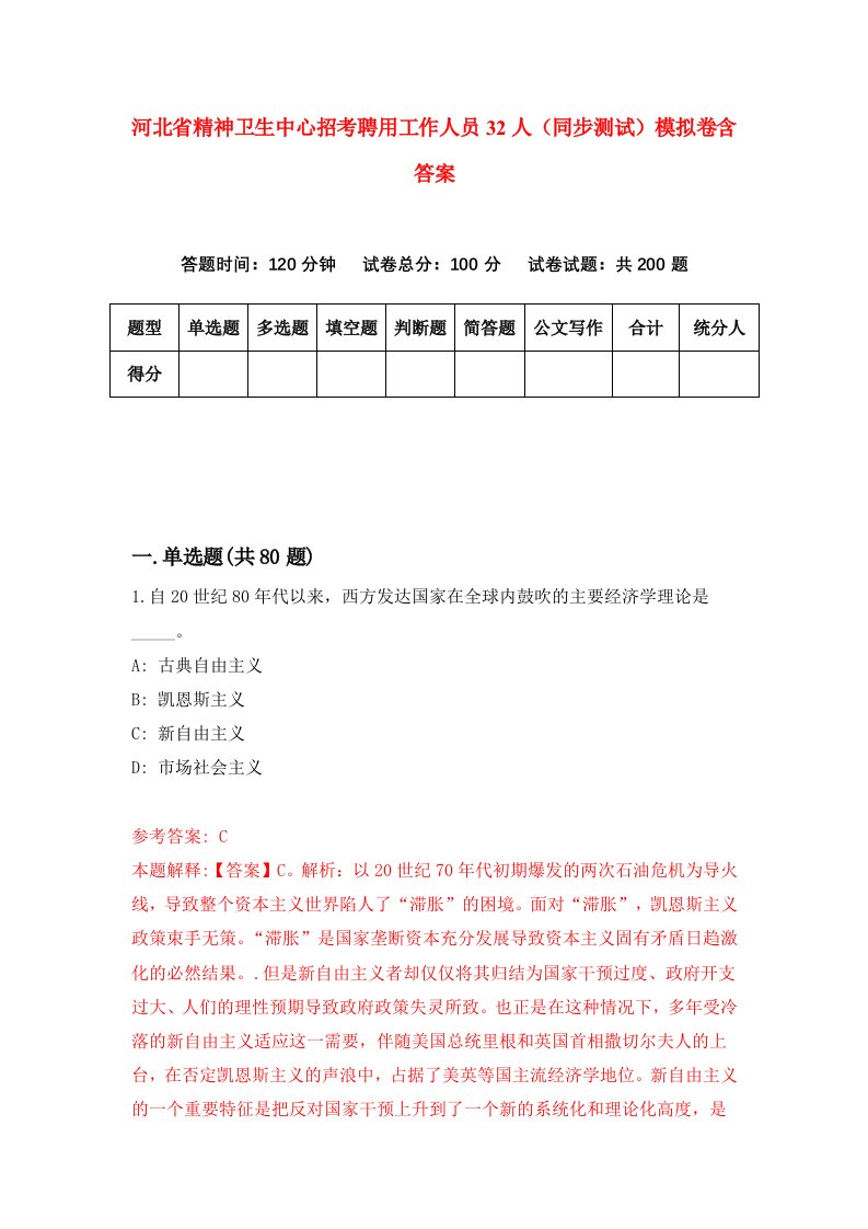 河北省精神卫生中心招考聘用工作人员32人同步测试模拟卷含答案3