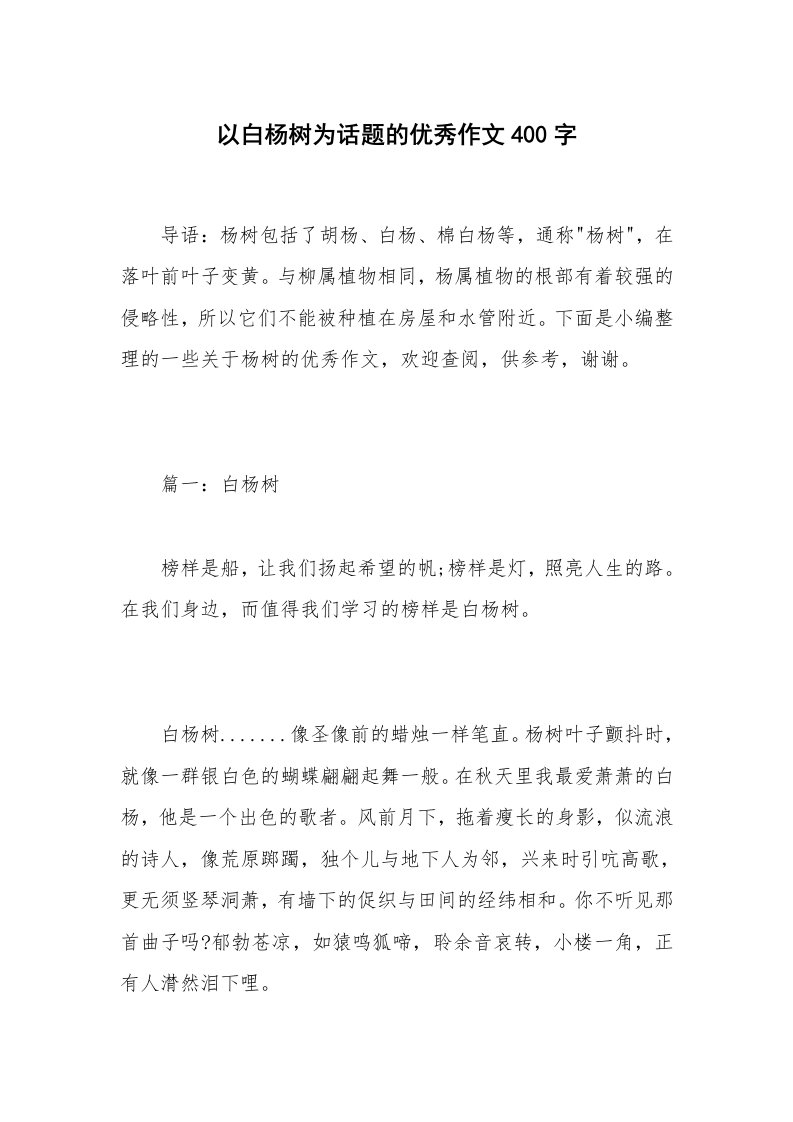 以白杨树为话题的优秀作文400字