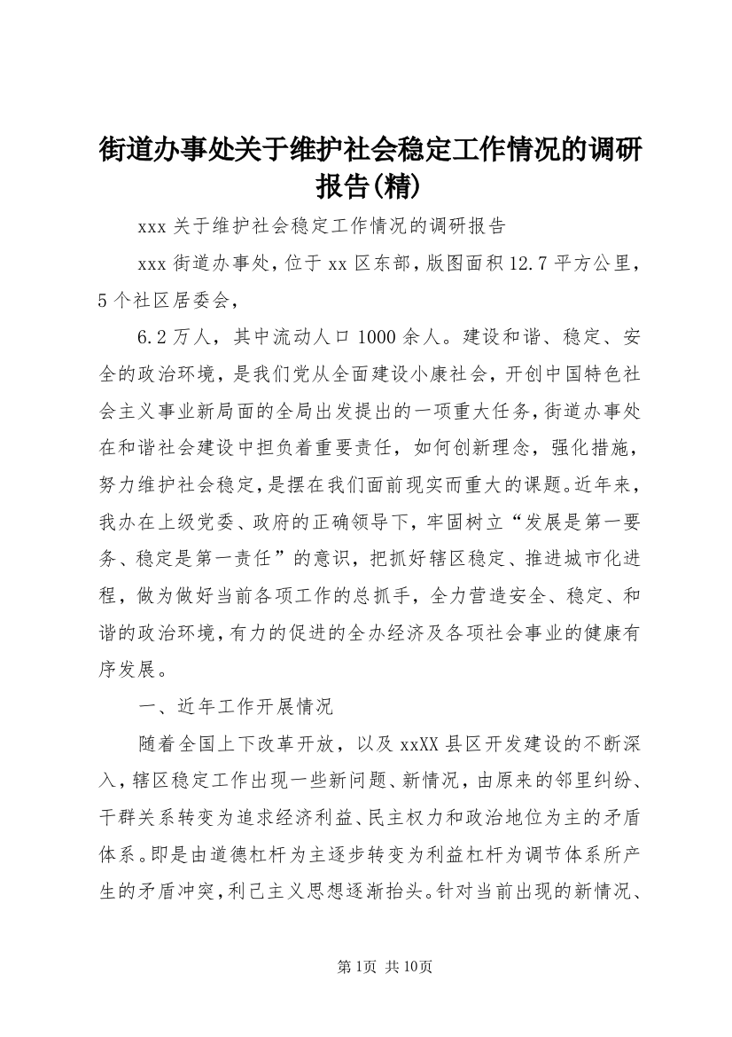 街道办事处关于维护社会稳定工作情况的调研报告(精)