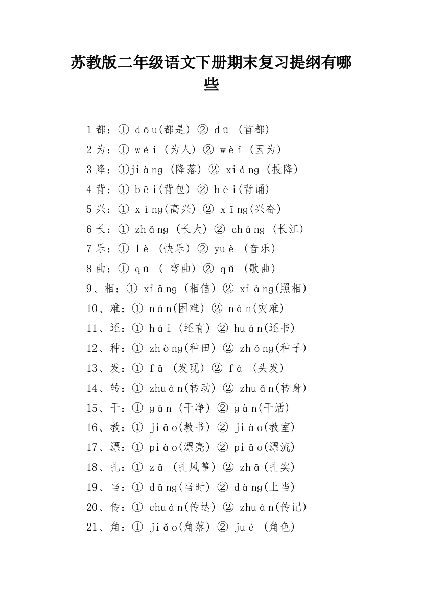 苏教版二年级语文下册期末复习提纲有哪些