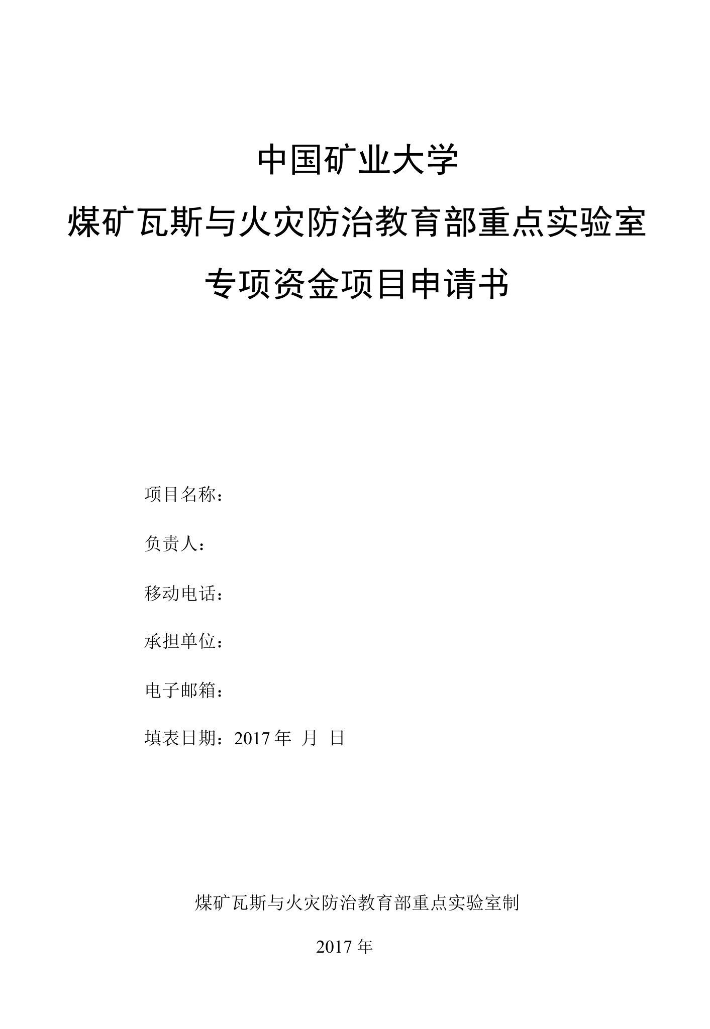 中国矿业大学煤矿瓦斯与火灾防治教育部重点实验室专项资金项目申请书