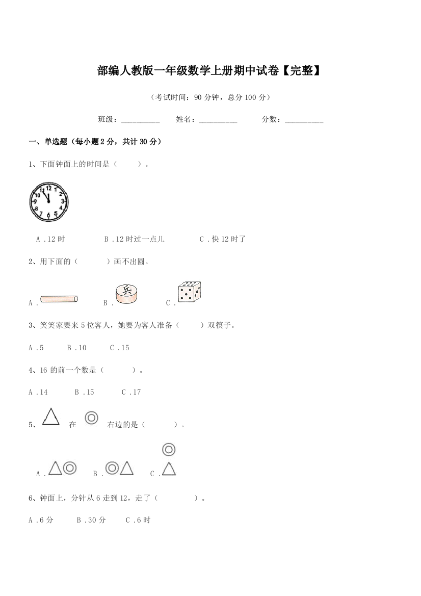 2021-2022年度部编人教版一年级数学上册期中试卷【完整】