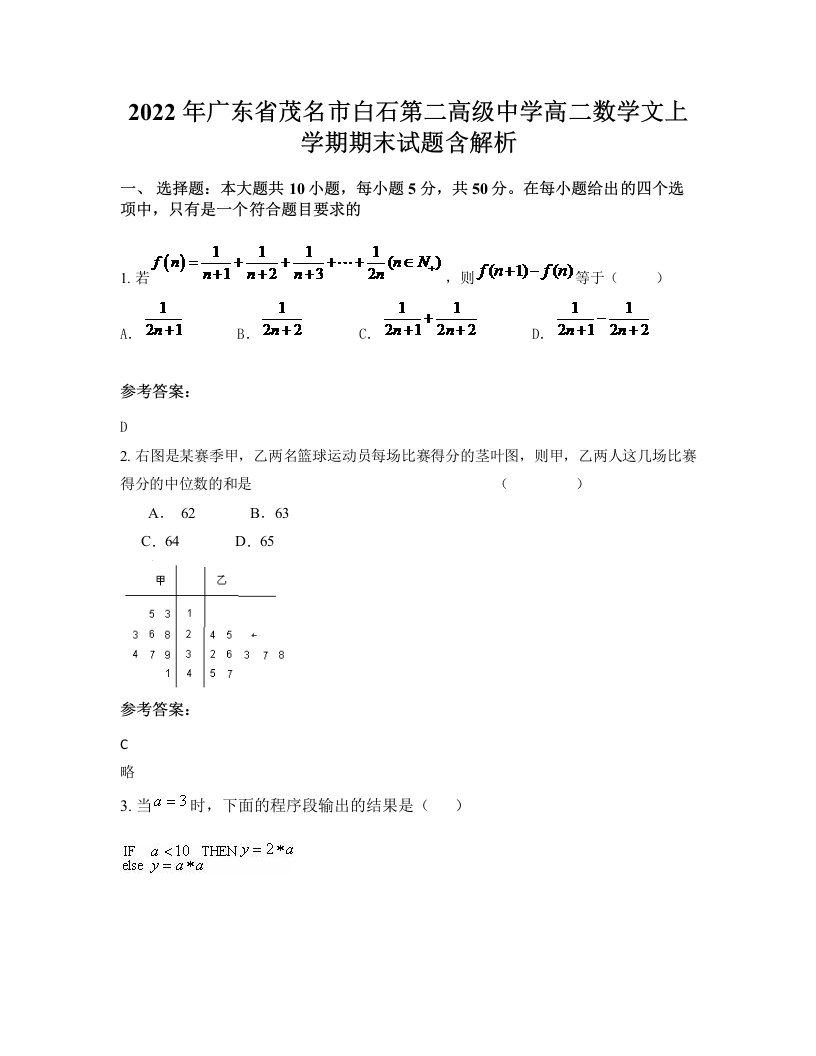 2022年广东省茂名市白石第二高级中学高二数学文上学期期末试题含解析