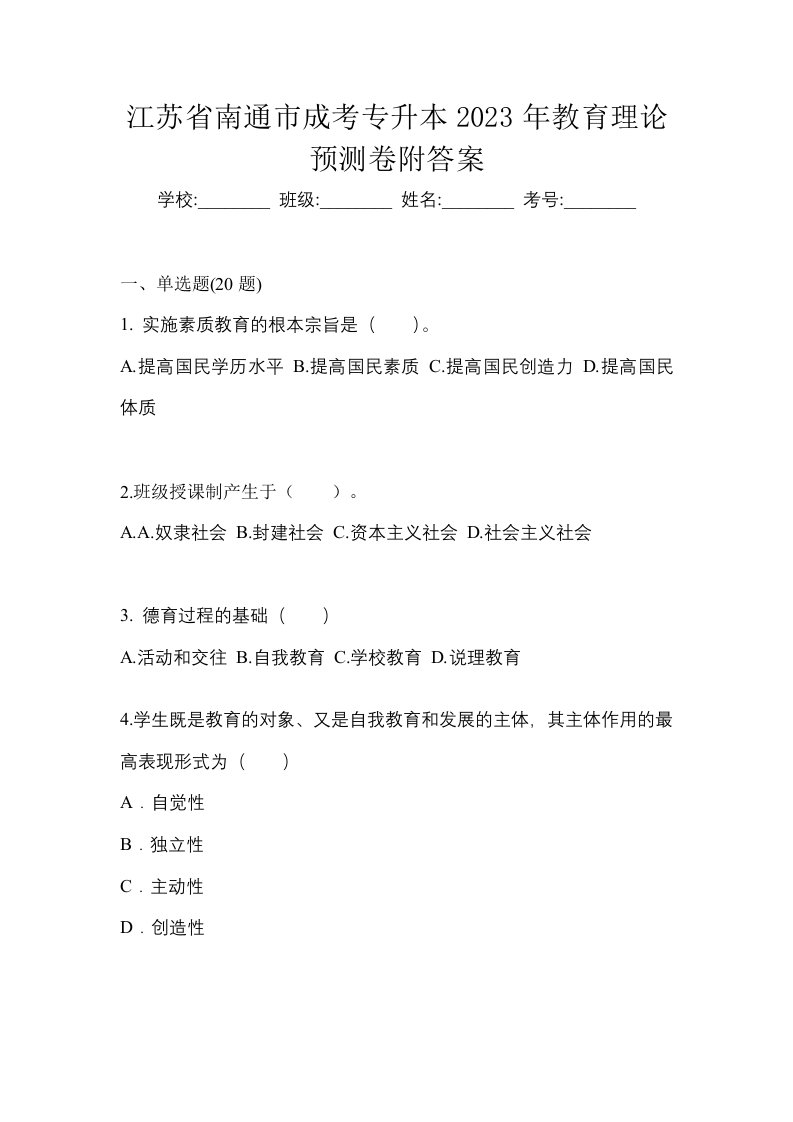 江苏省南通市成考专升本2023年教育理论预测卷附答案