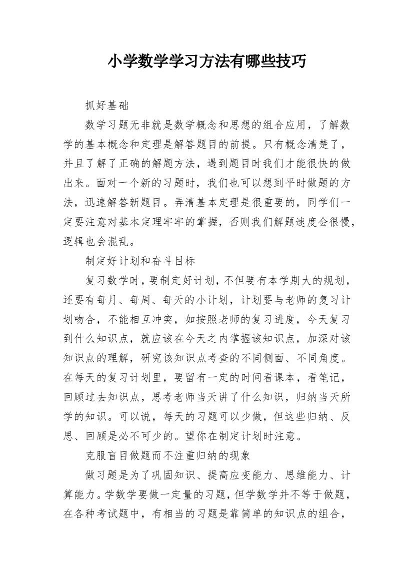 小学数学学习方法有哪些技巧